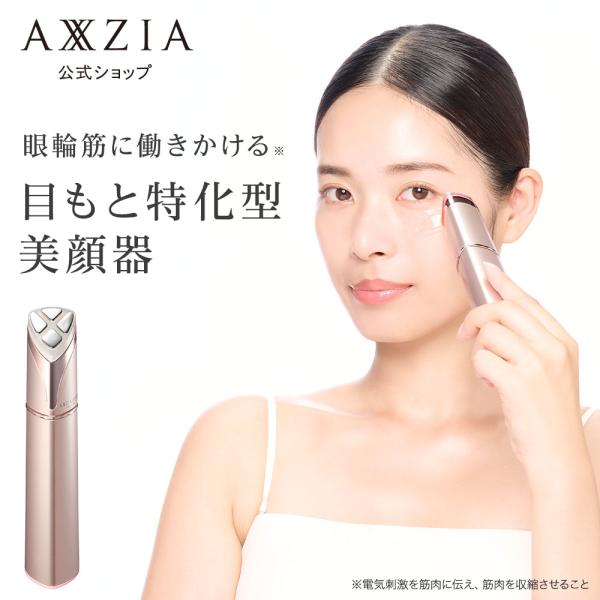 目元ケア 美顔器 美容器 美容家電 家庭用 アクシージア メイト フォーアイズ AXXZIA Mat...