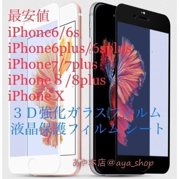 iPhone6/6s/6plus/6splus/7/7plus/８/８plus対応 3Ｄ全面 強化ガ...