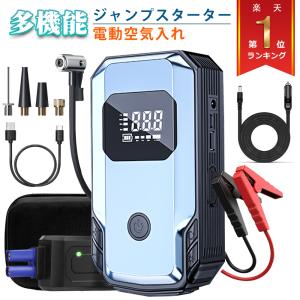 ジャンプスターター 電動空気入れ コンパクト 車 充電式 車用エンジンスターター 車緊急始動 コードレス 電動エアポンプ 最大圧力150PSI 12000mAh大容量