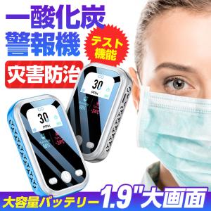 一酸化炭素警報器 防災警報器 COアラーム SP 一酸化炭素チェッカー センサー 警報 検知器 キャンプ テント 石油ストーブ アウトドア用 一酸化炭素チェッカー