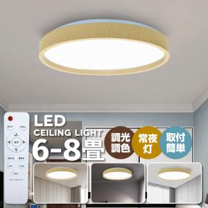 LEDシーリングライト おしゃれ 8畳 調光調色 北欧 6畳 照明器具 天井 led ライト 電気 節電 ダイニング リビング 照明 led照明 間接照明 ベッドルーム 常夜灯