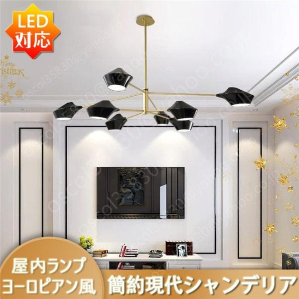 シャンデリア ランプ器具 LED  リビングルーム  ライト カフェ  オフィス 屋内 ホーム 6畳...