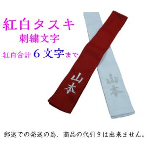 紅白タスキ(目印)紅白で合計6文字まで 剣道試合...の商品画像