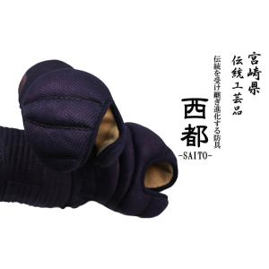 【剣道 防具 小手】日本剣道具製作所　西都　ＳＡＩＴＯ　甲手　剣道具　日本製