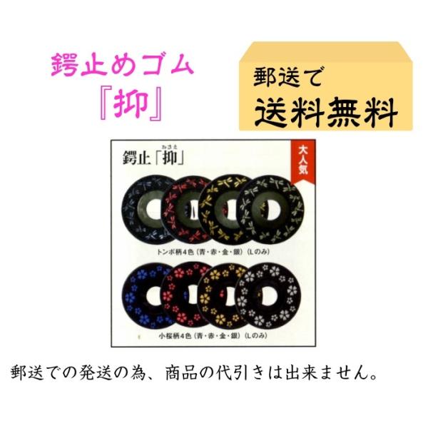 鍔止めゴム『抑』【日本郵便　郵送で送料無料】【剣道 鍔止め ツバ止め 剣道具 竹刀 つば止め ゴム】