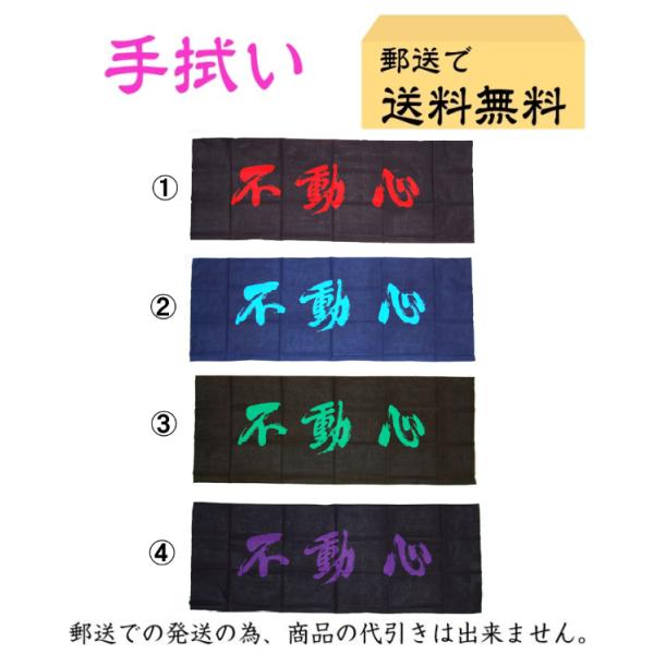 【剣道 手拭い】 染め抜き文字　『不動心』【日本郵便　郵送で送料無料】【剣道具 面タオル】