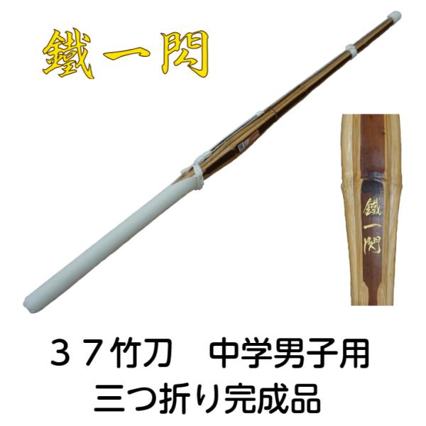 3７竹刀　鐵一閃　くろがねいっせん　中学男子用　バイオ炭化床W完成品　【剣道　竹刀　完成品　仕組み　...