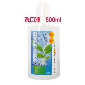 マウスウォッシュ ナチュラフレッシュ 500mL