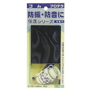 ゴムプロテク保護シリーズ GR-1472
