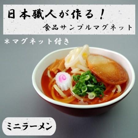 日本職人が作る  食品サンプル　マグネット　ミニラーメン　IP-519