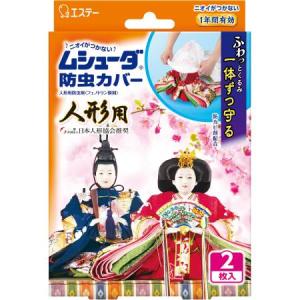 エステー ムシューダ 防虫カバー 人形用 ２枚入り｜ayahadio