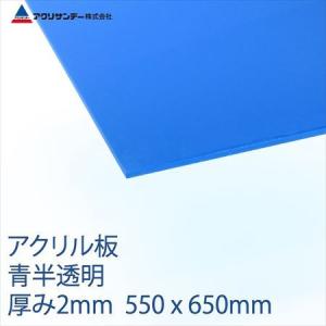 アクリル板　青半透明　厚み2mm 550×650mm　｜ayahadio