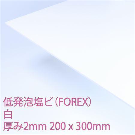 低発泡エンビ板(FOREX)　白　厚み2mm　200×300mm