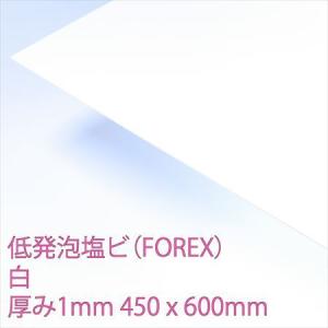 低発泡エンビ板 (FOREX) 白 厚み1mm 450×600mmの商品画像