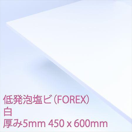 低発泡エンビ板(FOREX)　白　厚み5mm　450×600mm