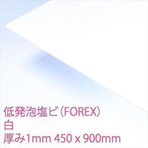 低発泡エンビ板(FOREX)　白　厚み1mm　450×900mm｜ayahadio