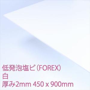 低発泡エンビ板(FOREX)　白　厚み2mm　450×900mm｜ayahadio