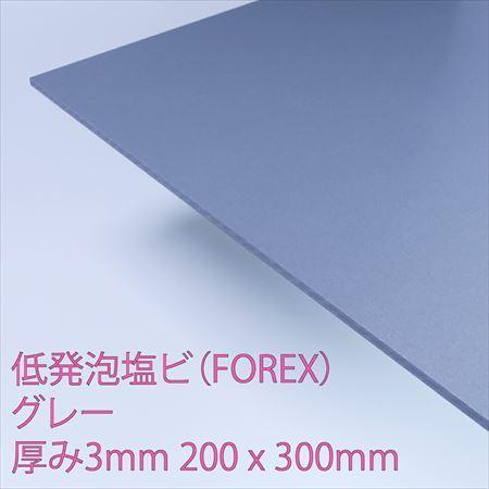 低発泡エンビ板(FOREX)　グレー　厚み3mm　200×300mm　
