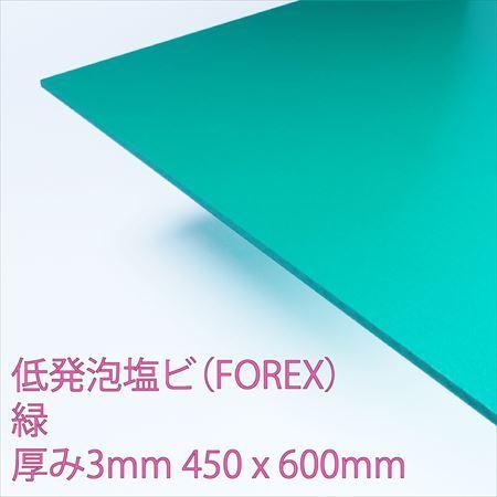 低発泡エンビ板(FOREX)　緑　厚み3mm　450×600mm