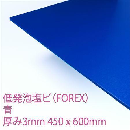 低発泡エンビ板(FOREX)　青　厚み3mm　450×600mm