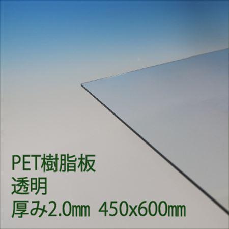 ペット樹脂(サンデーPET）　透明　厚み2.0mm　450×600mm　