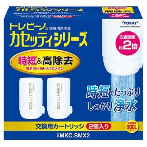 東レ トレビーノ 【時短＆高除去タイプ】浄水器カセッティシリーズ交換用カートリッジ2個入り MKC.SMX2｜ayahadio