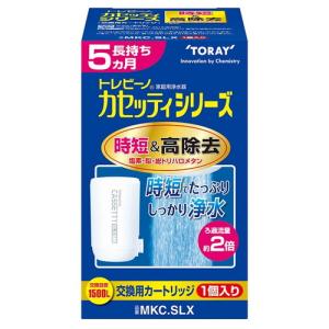 東レ トレビーノ 【時短＆高除去・長持ちタイプ】浄水器カセッティシリーズ交換用カートリッジ MKC.SLX｜ayahadio