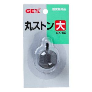 GEX GX-62 丸ストン 大