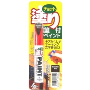 ソフト99　チョットヌリペイント12MLダークブラウン｜ayahadio