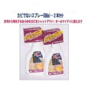 日本ミラコン産業　カビでないスプレー500ml　2本セット｜ayahadio