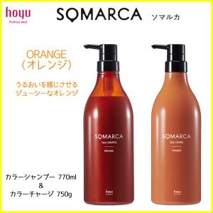 ★オレンジ★ ホーユー ソマルカ カラーシャンプー 770ml ＋ カラーチャージ (ヘア トリートメント・染毛料) 750g セット　優良配送｜ayairodori