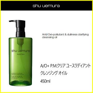 シュウウエムラ A/O + P.M. クリア ユースラディアント クレンジング オイル 450ml シュウ ウエムラ shu uemura　優良配送