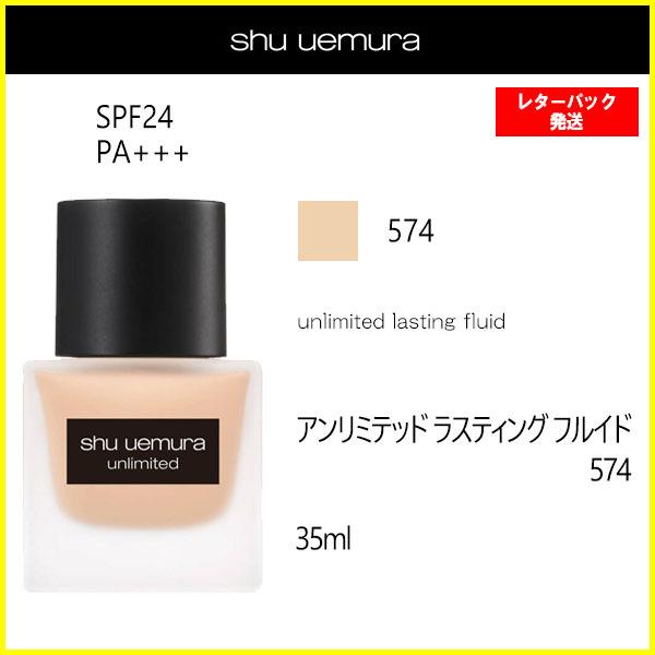 【レターパック発送】シュウウエムラ アンリミテッド ラスティング フルイド574　35ml　リキッド...