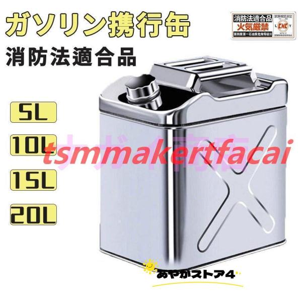 ガソリン携行缶 セーフティー用品 ステンレス 5L ガソリンタンク ガレージ・ゼロ 縦型 5L/10...