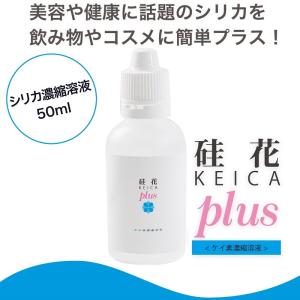 硅花（ケイカ）シリカ プラス（ケイ素濃縮溶液）50ml【シリカ濃縮液】【シリカ水 サプリ】【水溶液 ミネラルウォーター】【高濃度 水溶性ケイ素】【珪素  原液】
