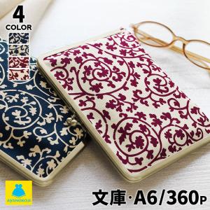 がま口ブックカバー 文庫 A6 360P対応 帆布・蛸唐草 [M便