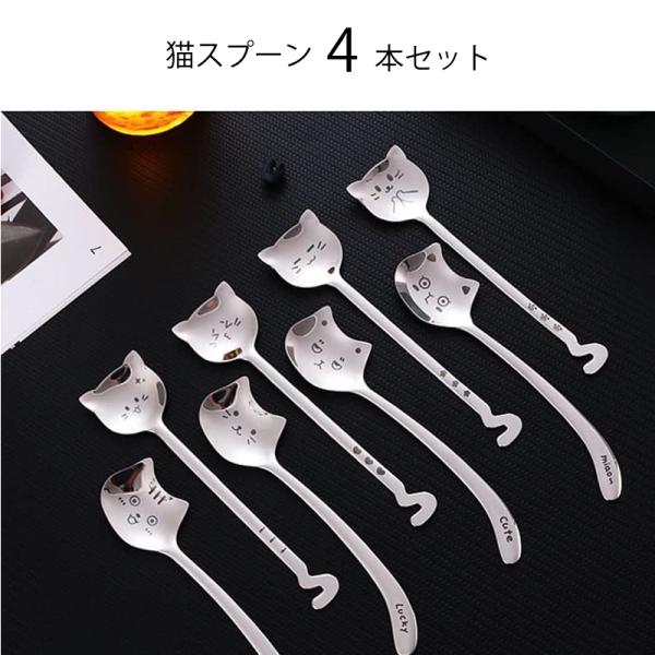 ティースプーン 4本セット 猫 ネコ ねこ ステンレス スプーン コーヒースプーン カトラリー かわ...