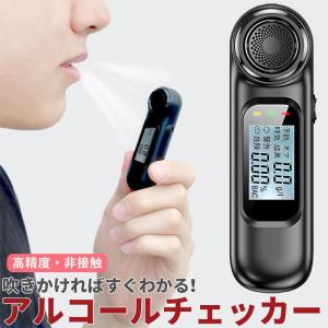 アルコールチェッカー アルコール検知器 飲酒検知器 飲酒チェッカー 非接触 最短3秒測定 USB充電式 携帯用 コンパクト 高精度 飲酒 運転 予防 協議会認定品