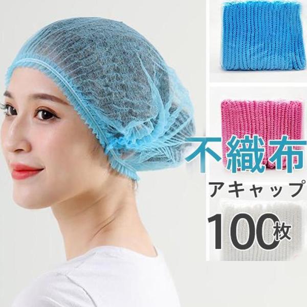 【値下げ】ヘアキャップ 毛髪落下防止 不織布 作業用帽子 ケアキャップ 衛生キャップ 使い捨てキャッ...