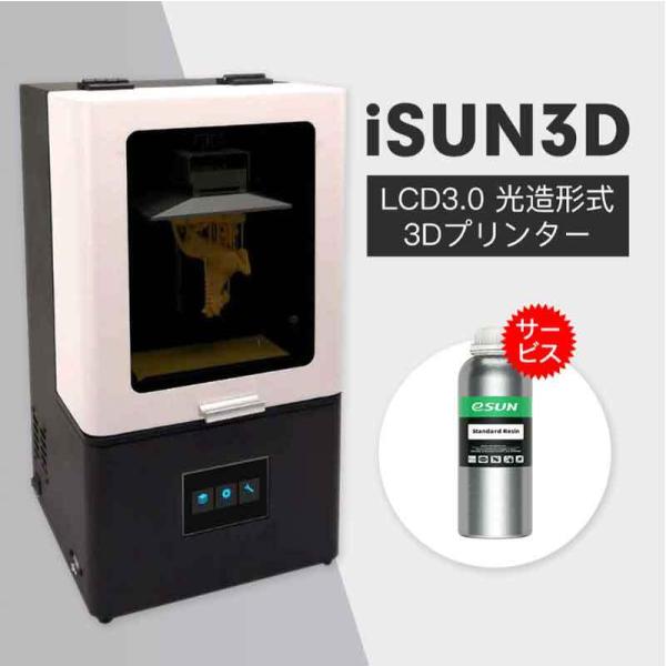 eSUN iSUN3D LCD3.0 光造形式 3Dプリンター（EPAX-X1同等品)＋eSUN S...