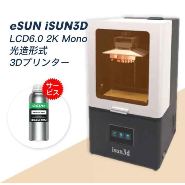eSUN iSUN3D LCD6.0-mono 光造形式 3Dプリンター（EPAX-X1K 6" M...
