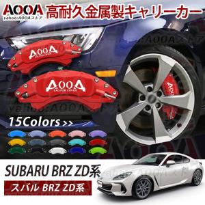 【AOOA 正規品】 専用設計 ブレーキキャリパースバル　BRZ ZD系/ZC系 2012〜2021年 AOOA ロゴ アルミ製 ホイール内部カバー 15color 1台分 日本語説明書