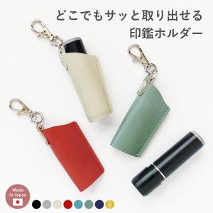 印鑑ホルダー 印鑑ケース 日本製 はんこ ハンコ 認印 シャチハタ 9mm ネーム印 フタが残る キャップ おしゃれ かわいい 持ち歩き 携帯 A.Y.Judie