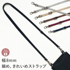 ショルダーストラップ スマホショルダー 携帯 細め 8mm 長さ調整 スマホストラップ ベルト バッグ 付け替え 斜めがけ 肩掛け ロング ストラップ A.Y.Judie