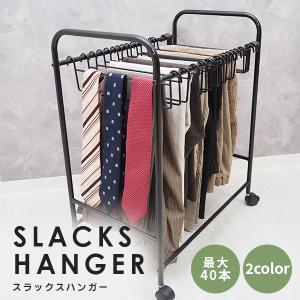 スラックスハンガー ラック ズボンハンガー ハンガーラック 跡がつかない 20本 キャスター スラックスハンガーラック 大容量 収納ラック ズボン パンツ ハンガー