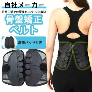 骨盤ベルト 腰痛ベルト 腰痛 産後 コルセット 姿勢矯正 猫背矯正 サポートベルト 骨盤補正 骨盤サポーター ガードル 腰楽 薄型 通気性抜群 ゆがみ 男女兼用の商品画像