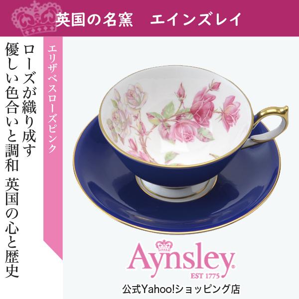 エインズレイ　エリザベスローズ　ティーカップ＆ソーサー アセンズ　コバルト