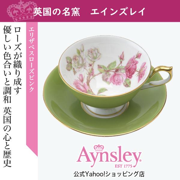 エインズレイ　エリザベスローズ　ティーカップ＆ソーサー アセンズ　ミルグリーン