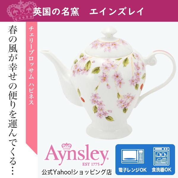 エインズレイ　チェリーブロッサムハピネス　ティーポット