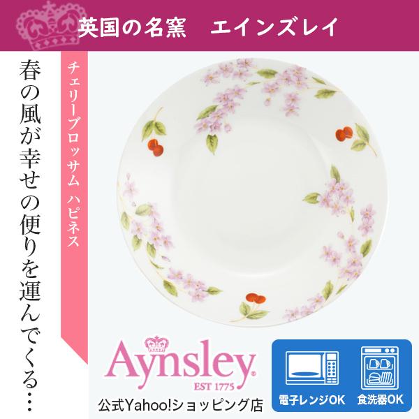 エインズレイ　チェリーブロッサムハピネス　パスタボウル